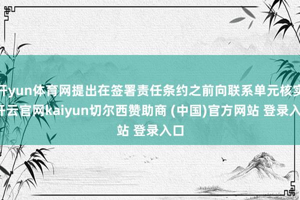 开yun体育网提出在签署责任条约之前向联系单元核实-开云官网kaiyun切尔西赞助商 (中国)官方网站 登录入口