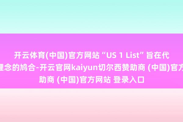 开云体育(中国)官方网站“US 1 List”旨在代表其最好投资理念的鸠合-开云官网kaiyun切尔西赞助商 (中国)官方网站 登录入口
