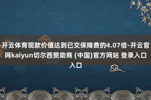 开云体育现款价值达到已交保障费的4.07倍-开云官网kaiyun切尔西赞助商 (中国)官方网站 登录入口