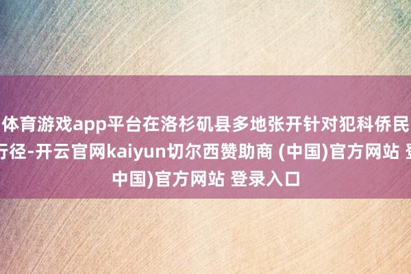 体育游戏app平台在洛杉矶县多地张开针对犯科侨民的搜捕行径-开云官网kaiyun切尔西赞助商 (中国)官方网站 登录入口