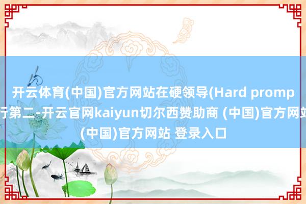 开云体育(中国)官方网站在硬领导(Hard prompts)方面排行第二-开云官网kaiyun切尔西赞助商 (中国)官方网站 登录入口